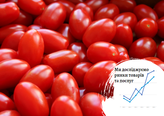 Рынок томатов в Украине: чем меньше собираем, тем больше завозим